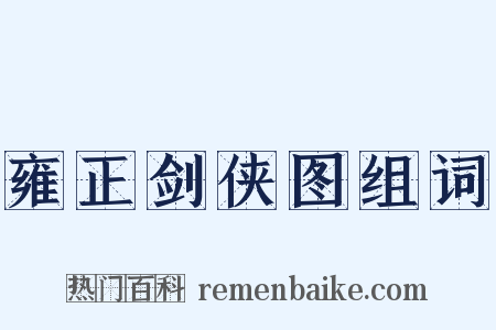 雍正剑侠图组词是什么意思的图片
